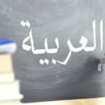 Combien de temps pour apprendre l’arabe ?